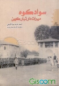 سوادکوه: میراث‌دار تبار کهن