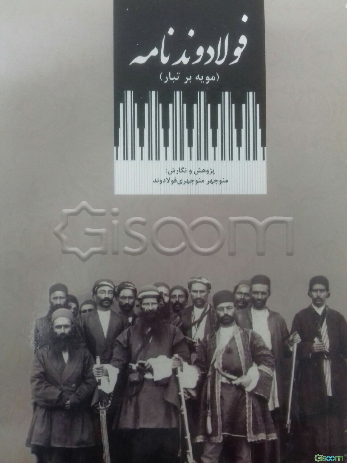 فولادوندنامه (مویه بر تبار)