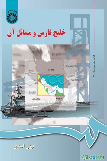 خلیج ‌فارس و مسایل آن