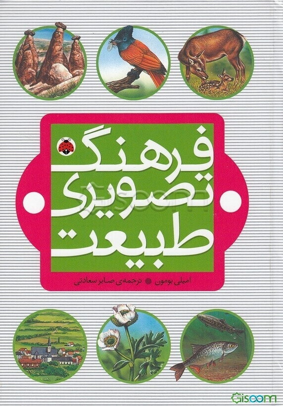 فرهنگ تصویری طبیعت