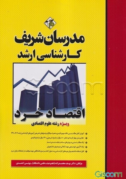 اقتصاد خرد (ویژه رشته علوم اقتصادی) کارشناسی ارشد
