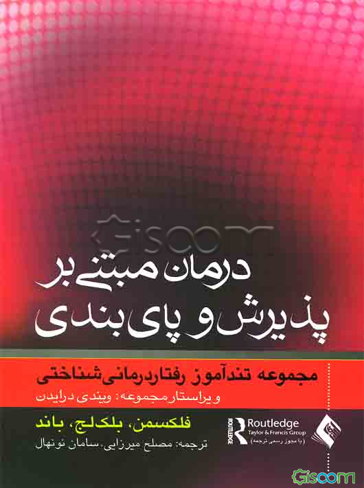 تندآموز درمان مبتنی بر پذیرش و پای‌بندی