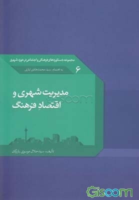 مدیریت شهری و اقتصاد فرهنگ