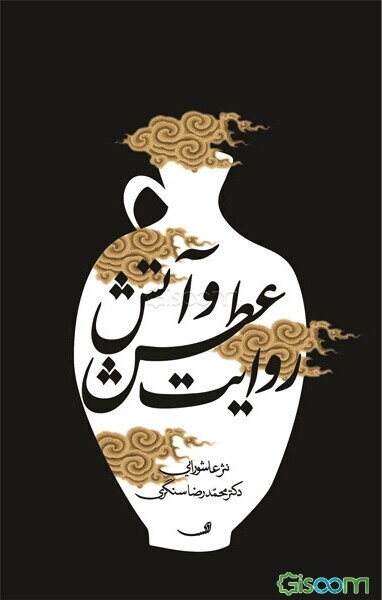 روایت عطش و آتش "نثر عاشورایی"