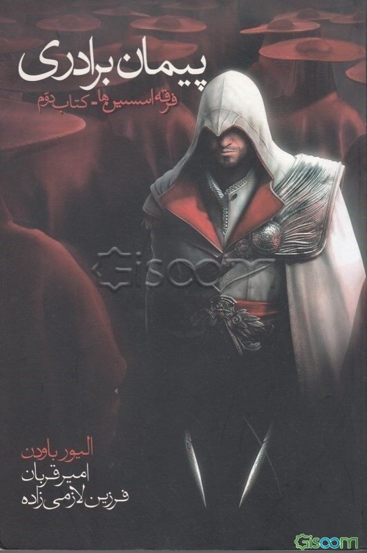 فرقه‌ی اسسین‌ها: پیمان برادری (جلد 2)
