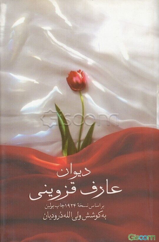 دیوان میرزاابوالقاسم عارف قزوینی: بر اساس نسخه چاپ برلین 1924 میلادی / 1303 خورشیدی