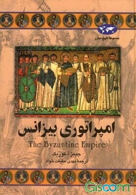 امپراتوری بیزانس