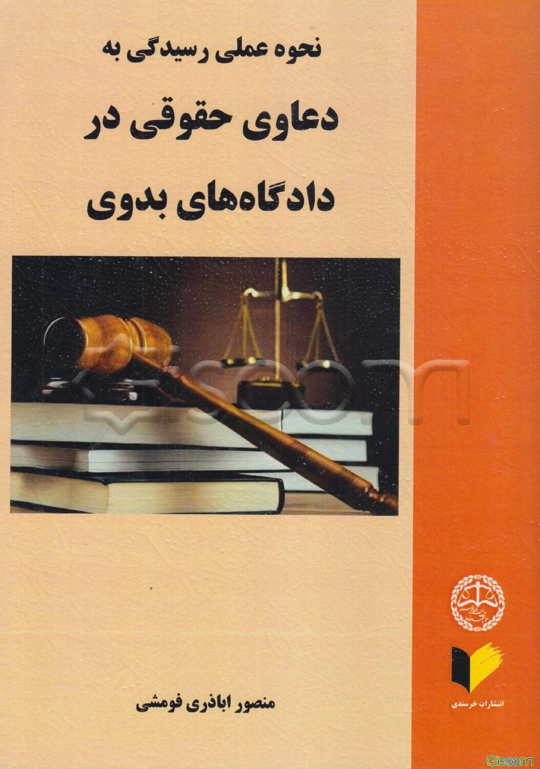 نحوه عملی رسیدگی به دعاوی حقوقی در دادگاه‌های بدوی به انضمام انواع دادخواست و قرارهای صادره از دادگاه و دفتر آن، دادخواست و موارد توقیف آن، ...