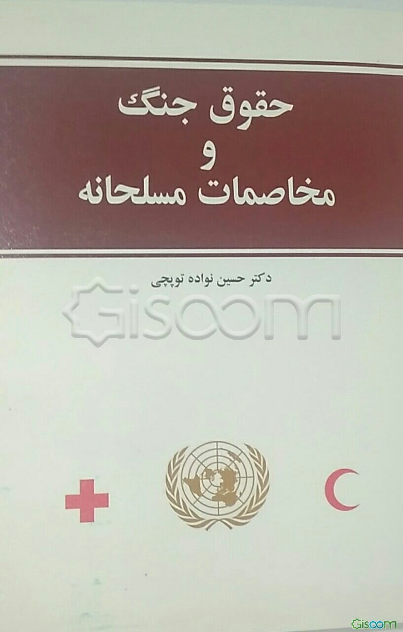 حقوق جنگ و مخاصمات مسلحانه