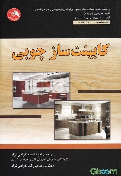 کابینت‌ساز چوبی: بر اساس استاندارهای مصوب برای آموزش‌های فنی و حرفه‌ای کابینت‌ساز چوبی (درجه 2) گروه برنامه‌ریزی درسی صنایع چوب کد استاندارد: 11/21/2/
