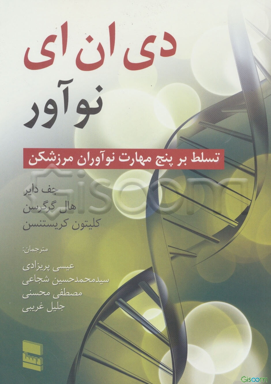 دی ان ای نوآور: تسلط بر پنج مهارت نوآوران مرزشکن