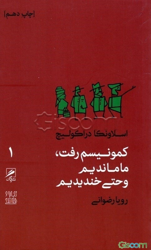 کمونیسم رفت، ما ماندیم و حتی خندیدیم