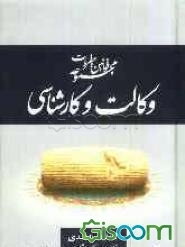 مجموعه قوانین و مقررات وکالت و کارشناسی: قانون وکالت، لایحه قانونی استقلال کانون وکلای دادگستری، قانون کیفیت اخذ پروانه وکالت دادگستری ...