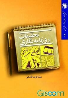 تحقیقات روزنامه‌نگاری