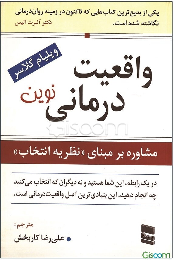 واقعیت درمانی: مشاوره بر مبنای "نظریه انتخاب"