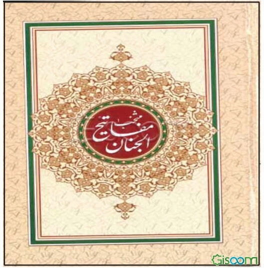 منتخب مفاتیح الجنان