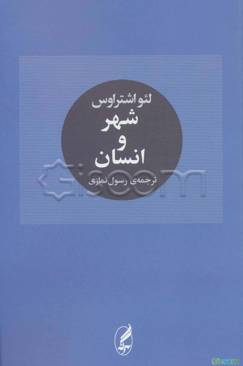 شهر و انسان