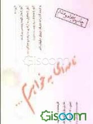 نامه‌ای به خواهرم