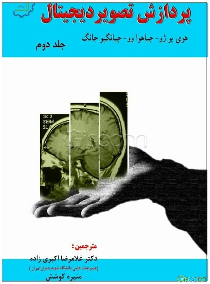 پردازش تصویر دیجیتال (جلد 2)