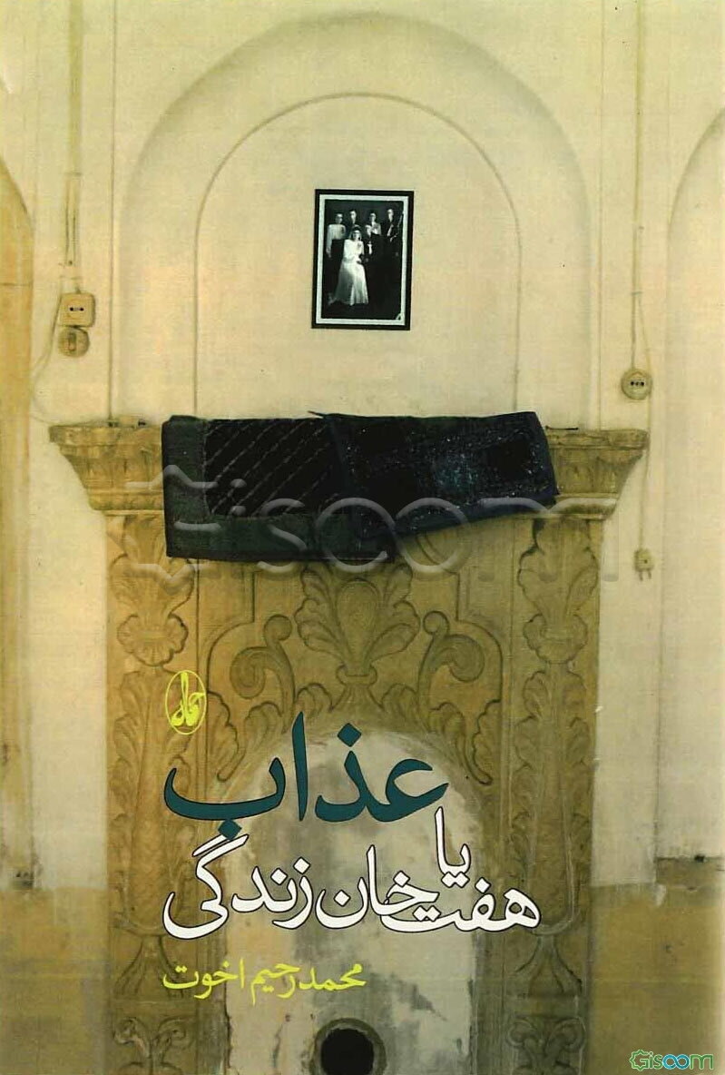 عذاب، یا، هفت‌خان زندگی