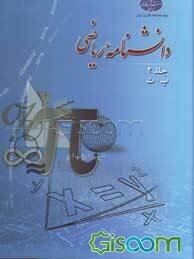 دانشنامه ریاضی: (پ - ث) (جلد 2)