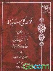 قواعد کلی استنباط: ترجمه و شرح حلقه اول از دروس فی علم الاصول (جلد 1)