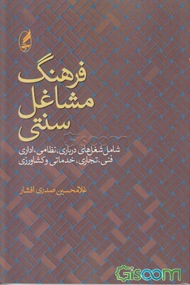 فرهنگ مشاغل سنتی: شامل شغل‌های درباری، نظامی، اداری، فنی، تجاری، خدماتی و کشاورزی