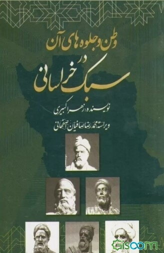 وطن و جلوه‌های آن در سبک خراسانی