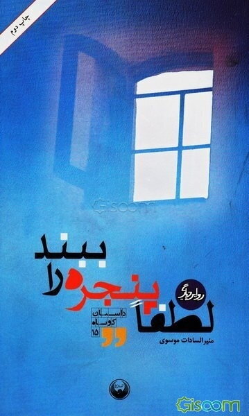 لطفا پنجره را ببند