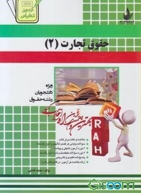 آزمون تحلیلی حقوق تجارت 2 (ویژه دانشجویان رشته حقوق)
