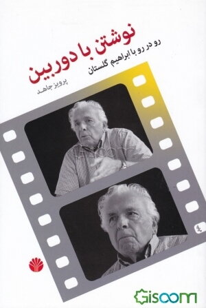 نوشتن با دوربین: رو در رو با ابراهیم گلستان