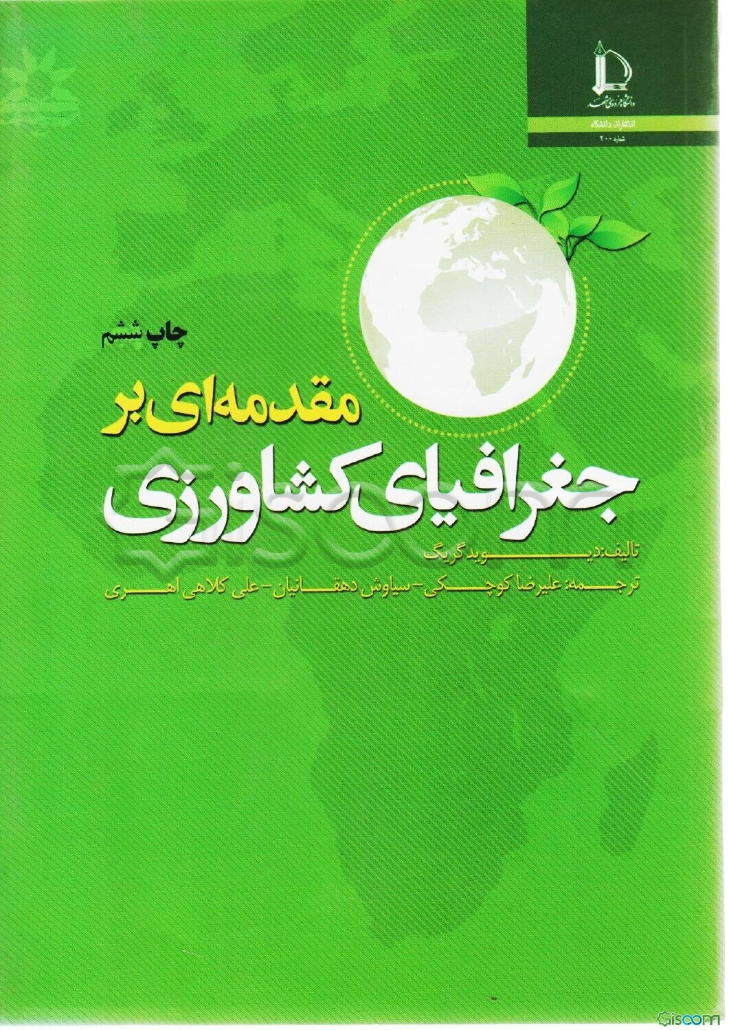 مقدمه‌ای بر جغرافیای کشاورزی
