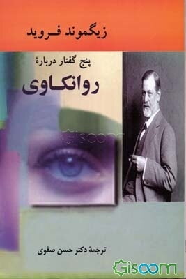 پنج گفتار درباره‌ی روانکاوی