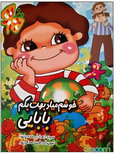 خوشم می‌یاد بهت بگم بابایی