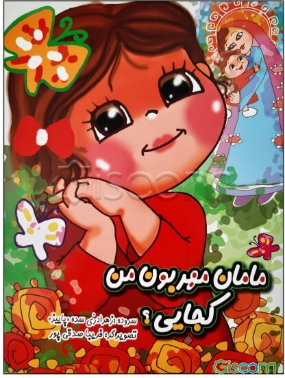 مامان مهربون من کجایی؟