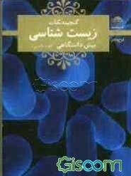 زیست‌شناسی پیش‌دانشگاهی