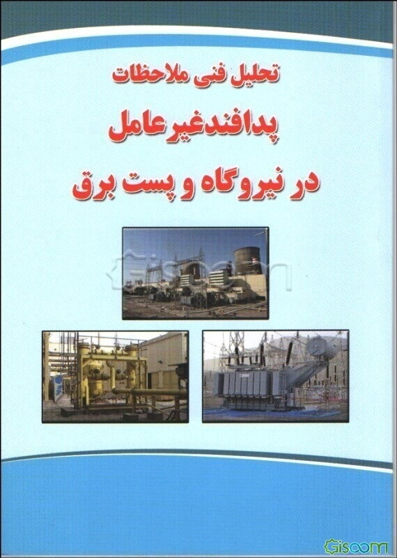 تحلیل فنی ملاحظات پدافند غیرعامل در نیروگاه و پست برق