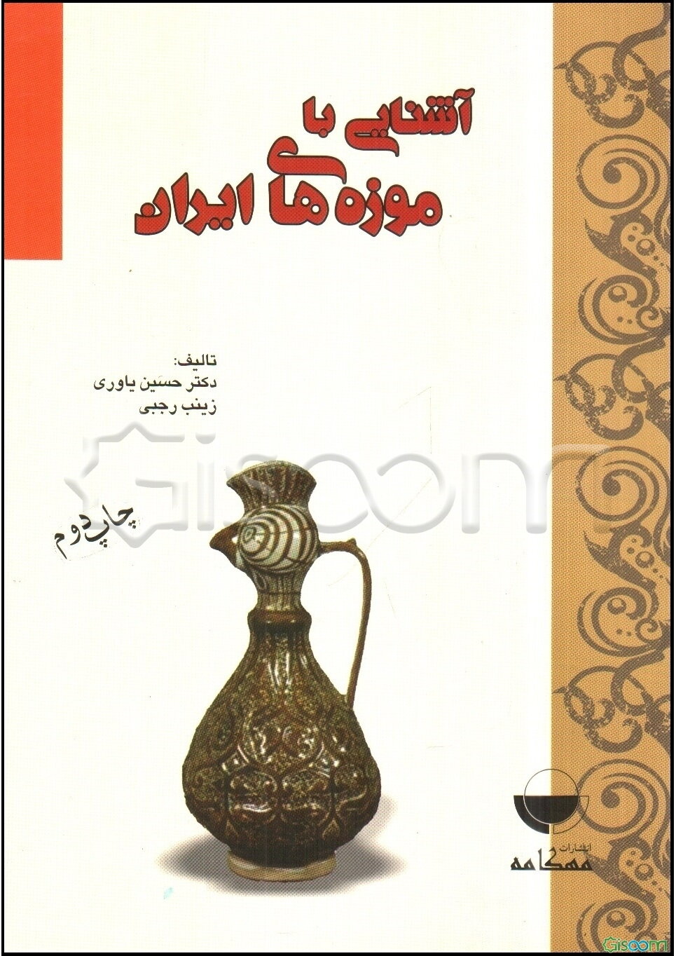 آشنایی با موزه‌های ایران