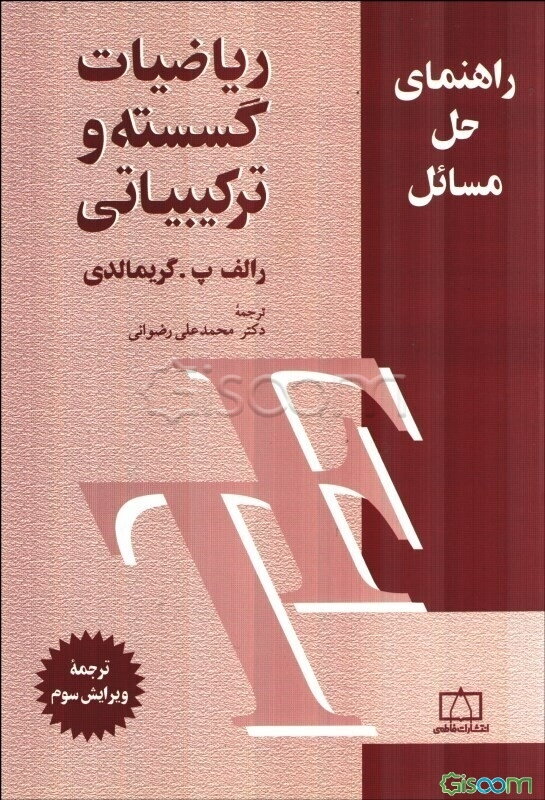 راهنمای حل مسائل ریاضیات گسسته و ترکیبیاتی