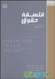 فلسفه‌ حقوق