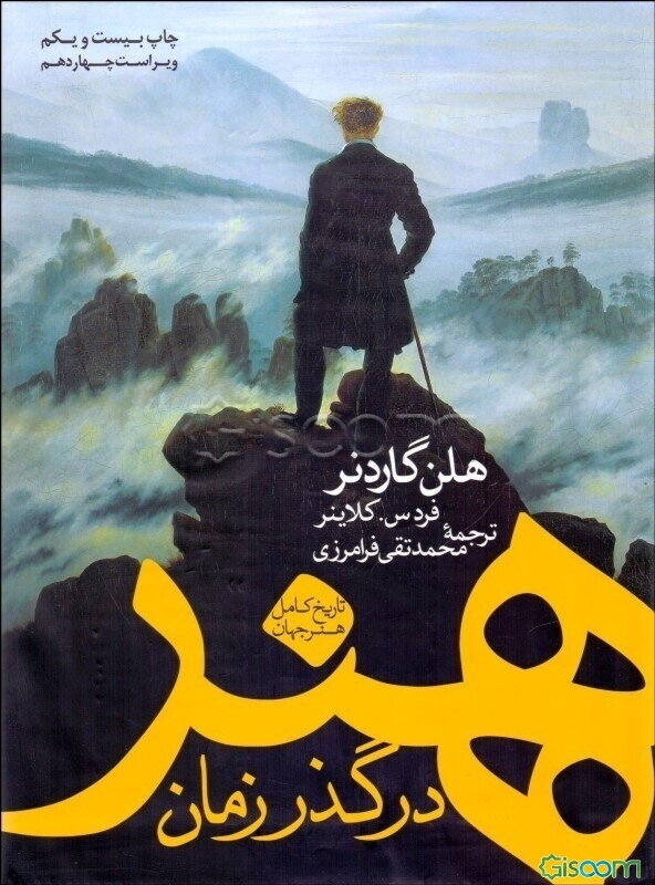 هنر در گذر زمان: تاریخ کامل هنر جهان