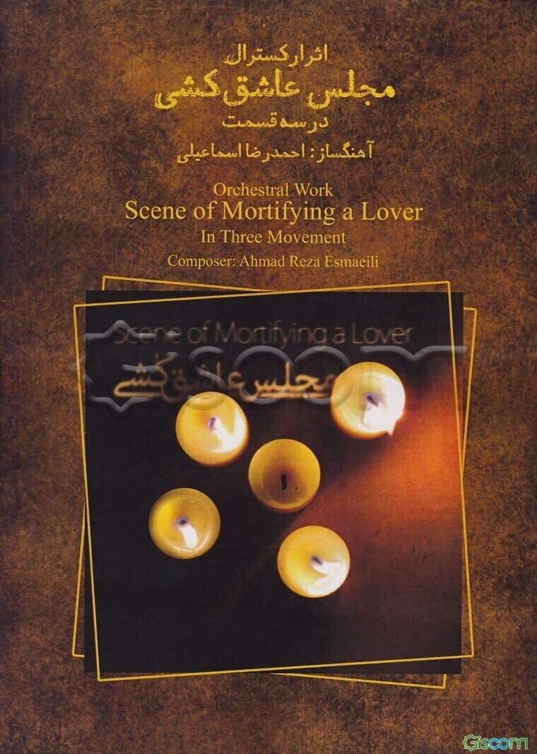 مجلس عاشق‌کشی (در سه قسمت)