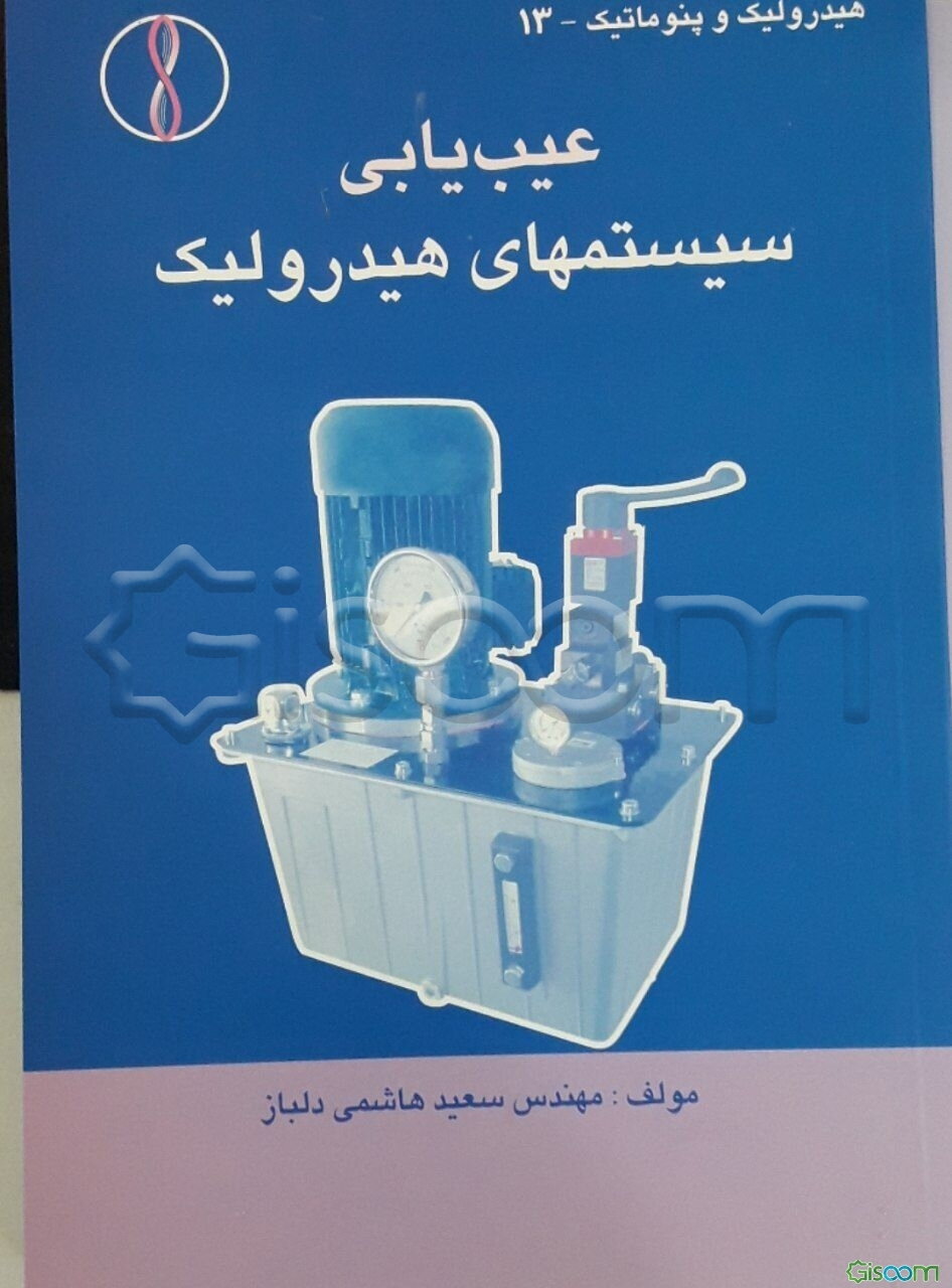 عیب‌یابی سیستمهای هیدرولیک صنعتی