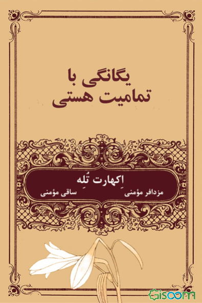 یگانگی با تمامیت هستی