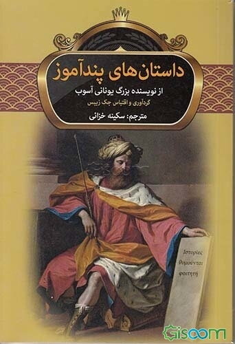 داستان‌های پندآموز از آسوپ