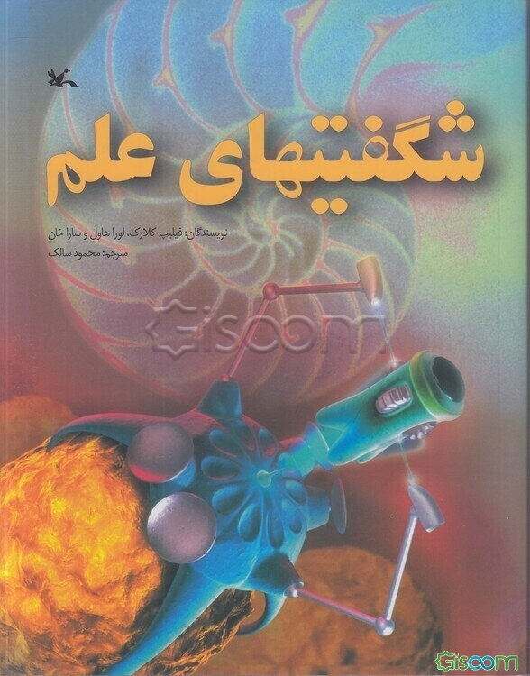 شگفتی‌های علم مجموعه