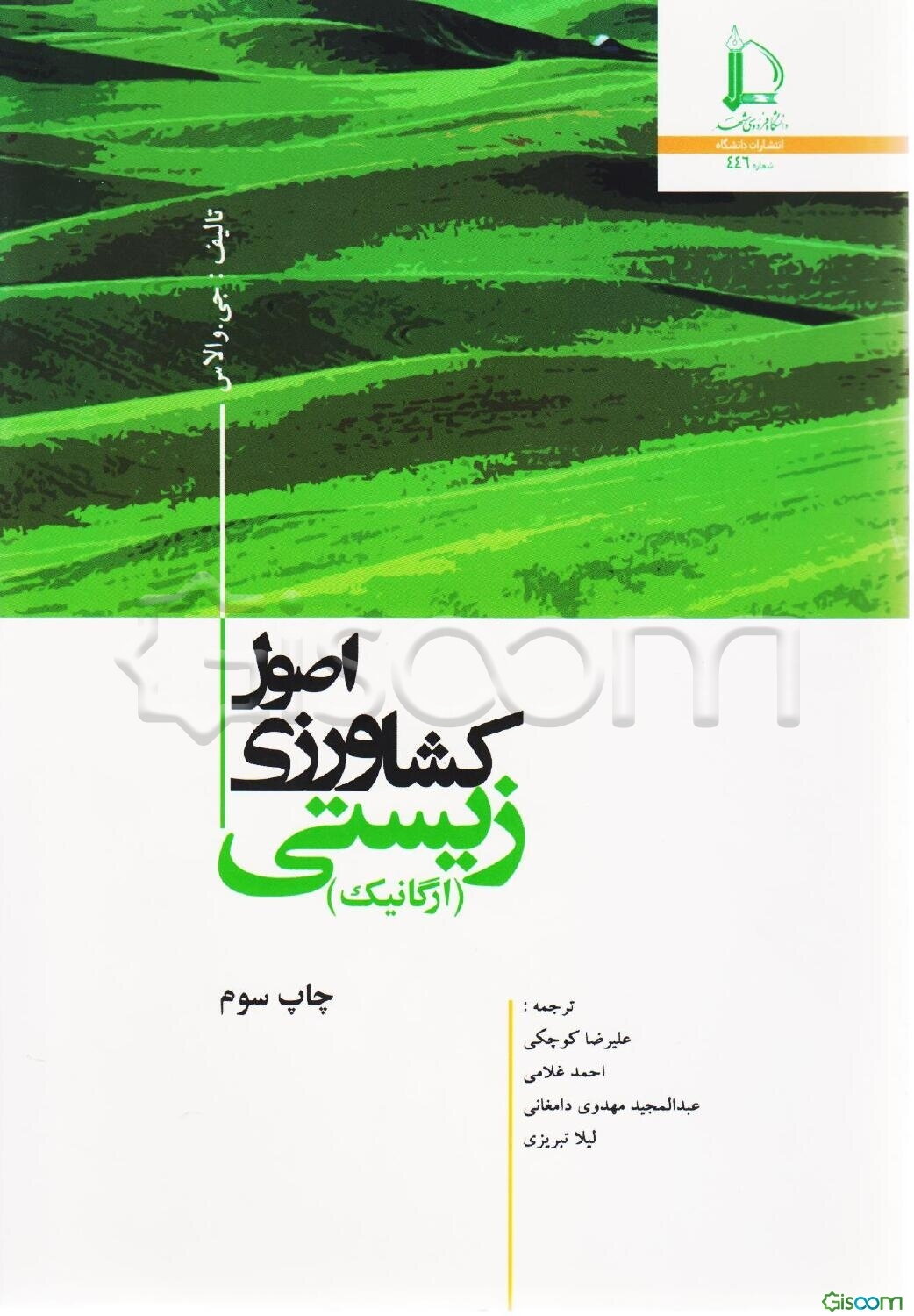 اصول کشاورزی زیستی (ارگانیک)