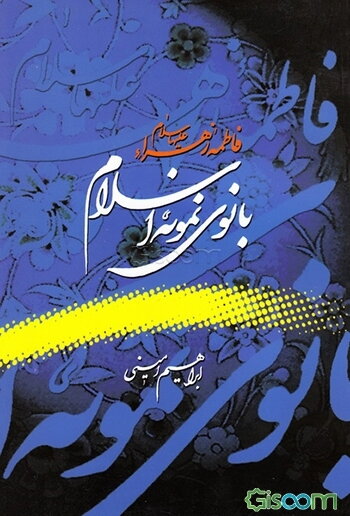 بانوی نمونه اسلام: فاطمه زهرا (ع)