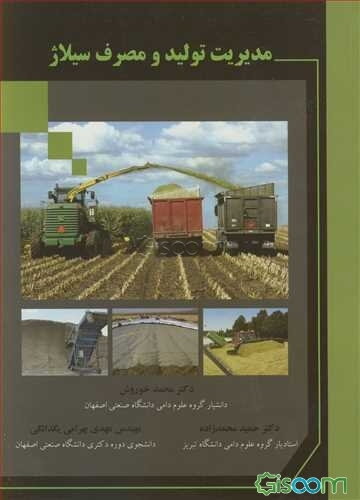 مدیریت تولید و مصرف سیلاژ