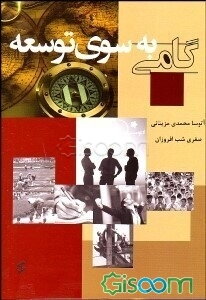 گامی به سوی توسعه